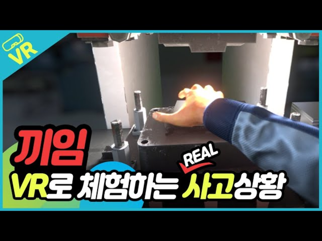 프레스 작업 중 끼임! CG기반 VR 체험