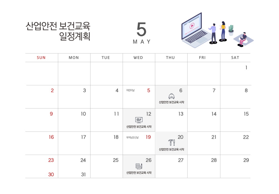 2021년 05월 산업안전보건교육 일정