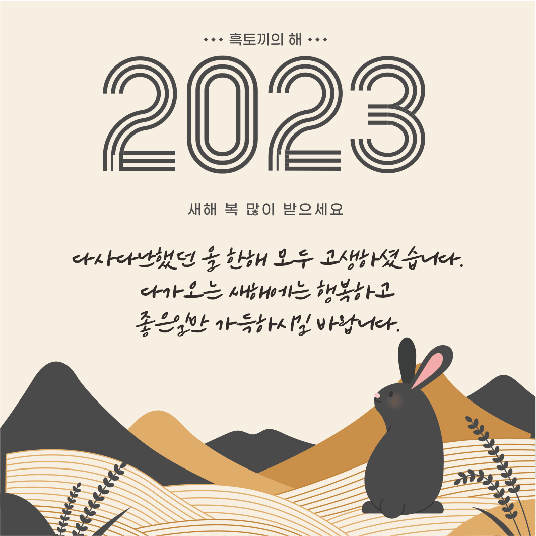 2023년새해축하